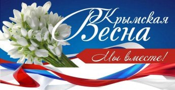 Крымская весна