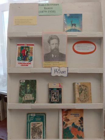 145-летие со дня рождения Павла Петровича Бажова.