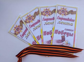 Патриотическая акция "Георгиевская ленточка".