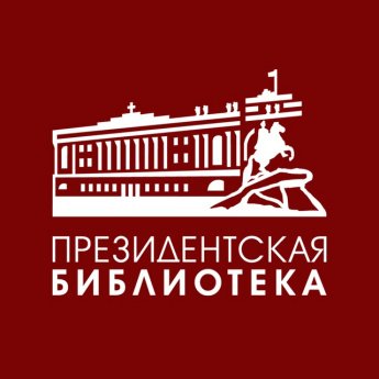 Президентская библиотека имени Б.Н. Ельцина