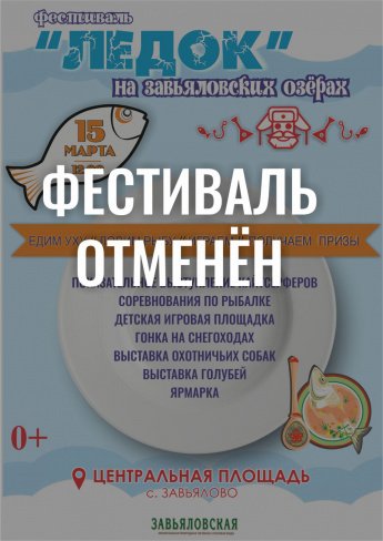  IX ежегодный зимний фестиваль «ЛёдОК! на Завьяловских озёрах»
