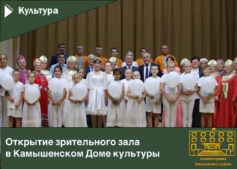 Торжественное открытие зрительного зала в Камышенском Доме культуры