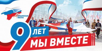Крымская весна