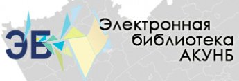 Электронная библиотека АКУНБ