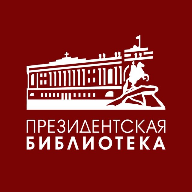 Президентская библиотека имени Б.Н. Ельцина