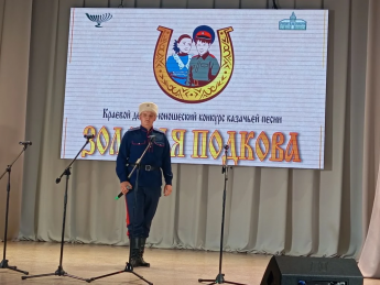 Краевой детско - юношеский конкурс казачьей песни