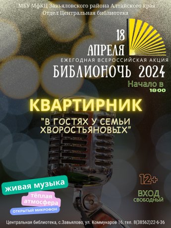Библионочь 2024 - «Квартирник в библиотеке»