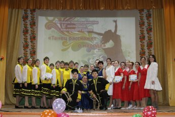 Районный фестиваль хореографических коллективов Завьяловского района "Танец расскажет о народе". 