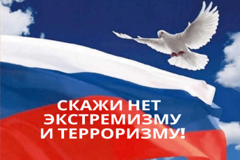 Мир против экстремизма и терроризма: Правила поведения