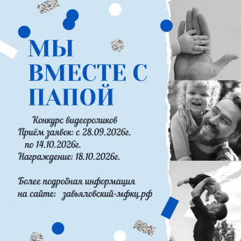 Мы вместе с папой