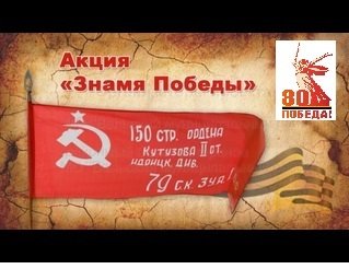 Знамя Победы