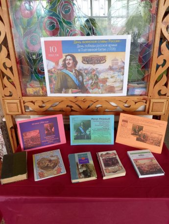 Книжная выставка "Полтавская битва"