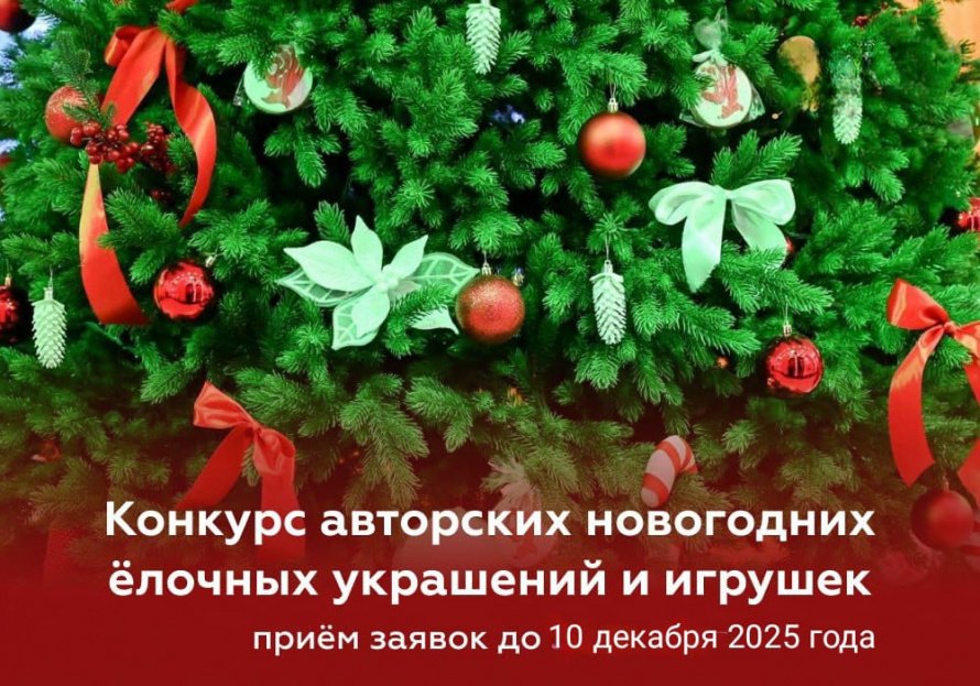 Конкурс "Новогодняя игрушка - 2025"