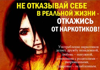 "Скажи наркотикам НЕТ"