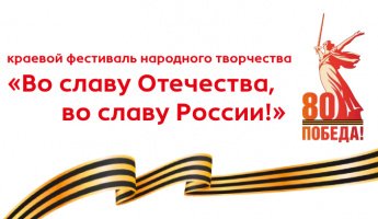 Краевой фестиваль народного творчества «Во славу Отечества, во славу России»
