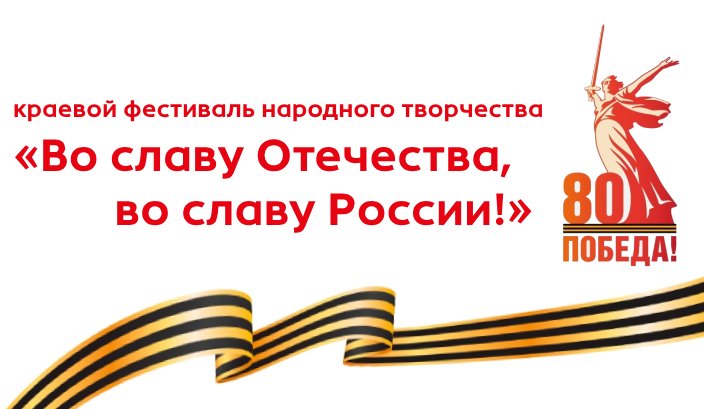 Краевой фестиваль народного творчества «Во славу Отечества, во славу России»