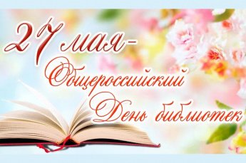 "День Библиотек"