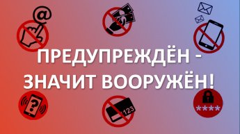 Предупрежден -  значит вооружен!!!!