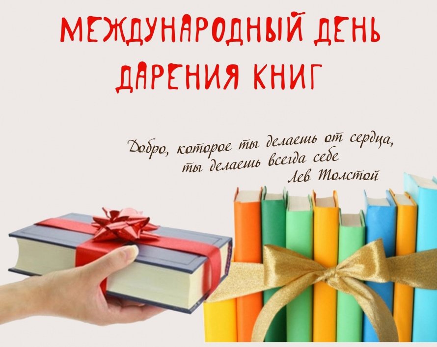 «Дари книгу с любовью»