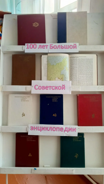 100 лет Большой Советской Энциклопедии