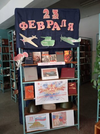 Книжная выставка "Герои Отечества"