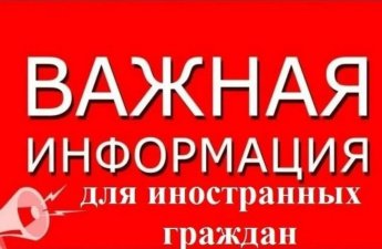 Памятка для иностранных граждан