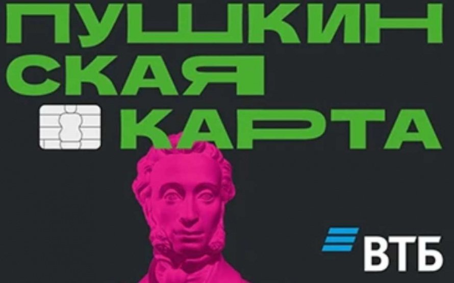 Пушкинская карта