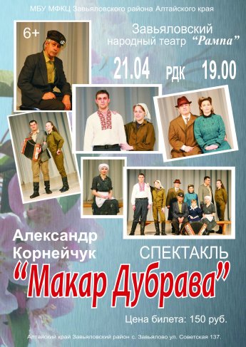 "Макар Дубрава"