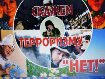 Терроризму - нет!