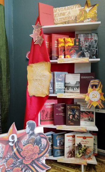 "И память книга оживит"